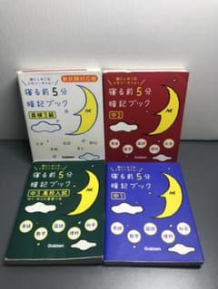 寝る前5分暗記ブック  中1  中2  中3＋英検三級のサムネイル