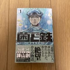 菌と鉄　第一巻のサムネイル