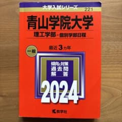 青山学院大学(理工学部―個別学部日程) 2024のサムネイル