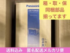 CN-F1D9GD⬜️2023年モデル⬜️パーツ完備⬜️匿名配送メルカリ便 CN-F1D9GD⬜️2023年モデル⬜️パーツ完備⬜️匿名配送メルカリ
