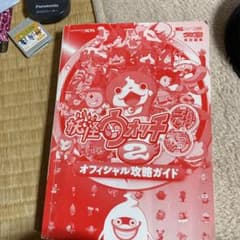 妖怪ウォッチ2元祖本家攻略本のサムネイル