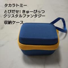 タカラトミー とびだせ! きゅーびっつ クリスタルファンタジー 収納