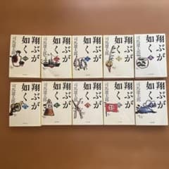 翔ぶが如く 新装版　全10巻　司馬遼太郎　　文春文庫のサムネイル