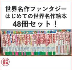 世界名作ファンタジー・はじめての世界名作絵本 48冊セット - メルカリ