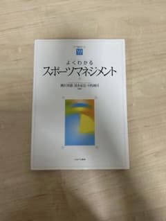 よくわかるスポーツマネジメントのサムネイル