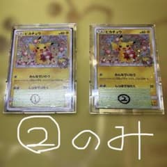 ②のみ　ポケセン20周年記念キャンペーン　ピカチュウプロモカード　みんなでいわうのサムネイル