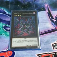 ダーク・リベリオン・エクシーズ・ドラゴンのサムネイル