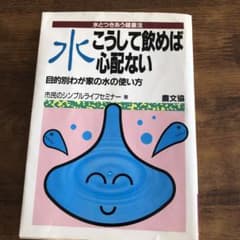 水こうして飲めば心配ないのサムネイル