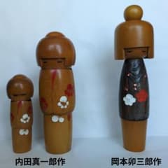 3体まとめて 岡本卯三郎作 内田慎一郎作 創作こけし kokeshi 内田