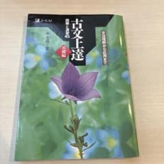 古文上達 基礎編 読解と演習45のサムネイル