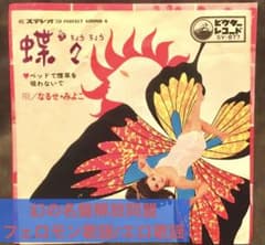 希少/なるせ・みよこ 蝶々 SV-877 ビクター レコード - メルカリ