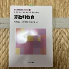 算数科教育のサムネイル