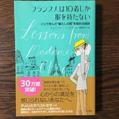 りり様 専用☆ フランス人は10着しか服を持たないのサムネイル