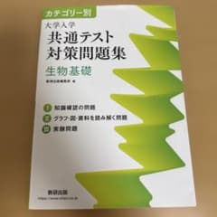 生物基礎大学入学共通テスト対策問題集のサムネイル