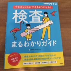 検査まるわかりガイド アセスメントができるようになる!のサムネイル