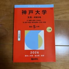 神戸大学 文系 前期日程 2026年版 赤本のサムネイル