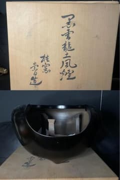 satomotton茶道具　寄神崇白　造　黒雲龍土風炉　五徳　底瓦付 satomotton様専用茶道具 寄神崇白 造 黒雲龍土風炉 五徳 底瓦付 - メルカリ