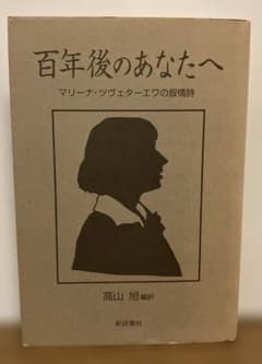 【中古】 百年後のあなたへ マリーナ・ツヴェターエワの叙情詩/新読書社/マリーナ・イヴァノヴナ・ツヴェターエヴァ 百年後のあなたへ マリーナ•ツヴェターエワの抒情詩 新読書社 - メルカリ
