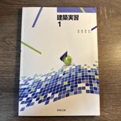 教科書　建築実習1のサムネイル