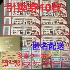 銀だこ引換券10枚・多幸クーポン・スタンプカードのサムネイル