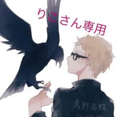 りこさん専用❤︎のサムネイル