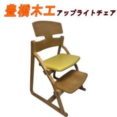 豊橋木工 アップライトチェア UPRIGHT 姿勢矯正 学習椅子 キッズ 子供