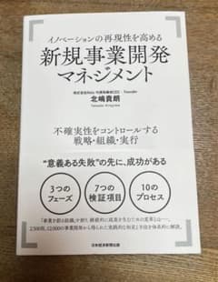 イノベーションの再現性を高める新規事業開発マネジメントのサムネイル