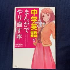 中学英語をまんがでやり直す本のサムネイル