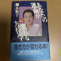 あなたの運命が変わる方位学 細木数子のサムネイル