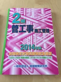 2級管工事施工管理技術検定試験問題解説集録版 2014年版のサムネイル