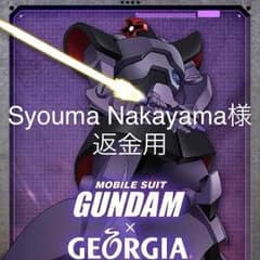 Syouma Nakayama様返金用のサムネイル