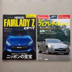 フェアレディZのすべて　新旧２冊（モーターファン）のサムネイル