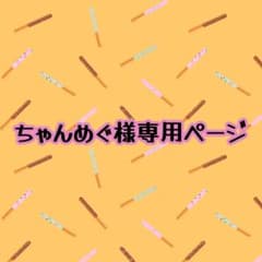 ちゃんめぐ様専用ページのサムネイル