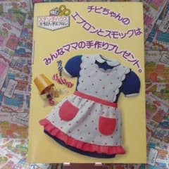 初版 昭和 レトロ ステッチハウス ちびっ子エプロン 鎌倉書房