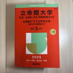 立命館大学 2025年入試対策本 文系のサムネイル