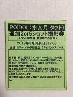 POIDOL インスト券 水奈月タクトのサムネイル