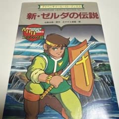 新・ゼルダの伝説　アドベンチャーヒーローブックス　昭和62年 超レア　希少 新・ゼルダの伝説 アドベンチャーヒーローブックス 昭和62年 超レア