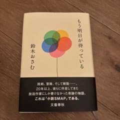 もう明日が待っているのサムネイル