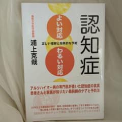 認知症よい対応・わるい対応 : 正しい理解と効果的な予防のサムネイル