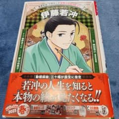 学習まんが 世界の伝記NEXT 伊藤若冲のサムネイル