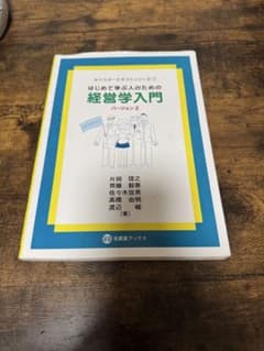はじめて学ぶ人のための経営学入門 バージョン2のサムネイル
