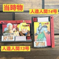 ドラゴンボール カードダス 本弾 当時物 人造人間13号 人造人間14号