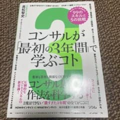 コンサルが「最初の3年間」で学ぶコト 知らないと一生後悔する99のスキルと5の…のサムネイル