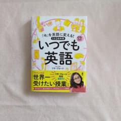 「今」を英語に変える! 1日24時間 いつでも英語 CD 2枚付のサムネイル