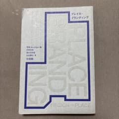 プレイス・ブランディング 電通abic project編のサムネイル