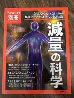 【未使用】Newton 別冊 減量の科学のサムネイル