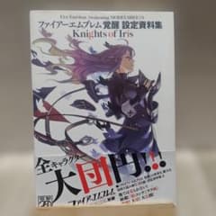 ファイアーエムブレム 覚醒 設定資料集 Knights of Iris 52