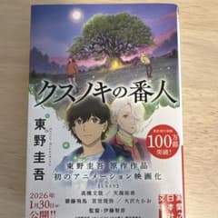 クスノキの番人/東野圭吾/実業之日本社のサムネイル