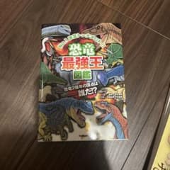 恐竜最強王図鑑のサムネイル