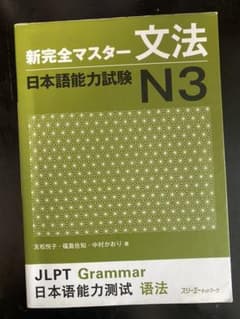 新完全マスター文法日本語能力試験N3のサムネイル